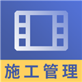 二建施工管理视频