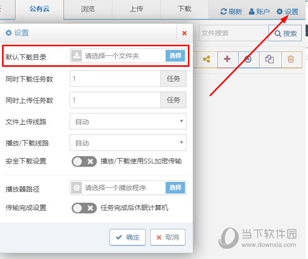 设置默认的下载目录