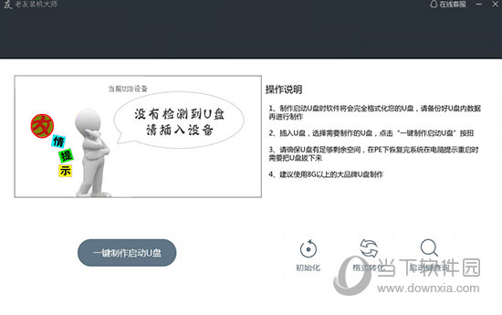 老友装机大师