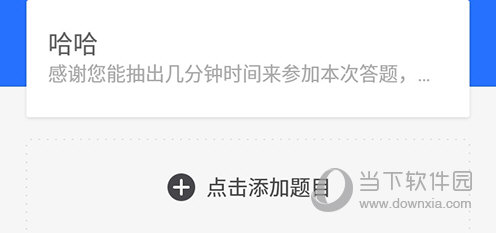问卷网添加题目