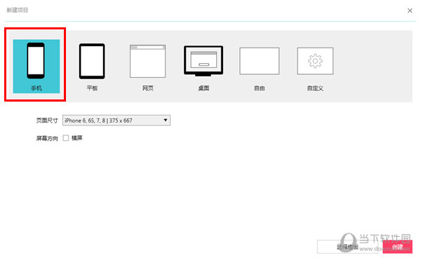 选择“手机”项目类型