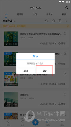 易企秀作品删除确认界面
