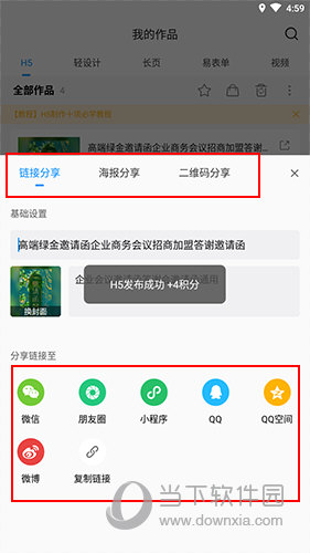 易企秀分享方式选择界面