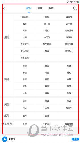 易企秀音乐选择界面