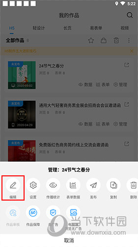 易企秀编辑选项位置