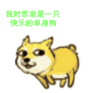 单身狗的快乐表情包  11 免费版