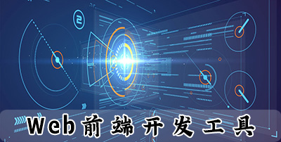 web前端开发工具