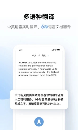 讯飞听见 V6.0.3650 安卓版截图3