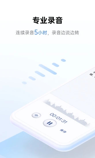 讯飞听见 V6.0.3650 安卓版截图1