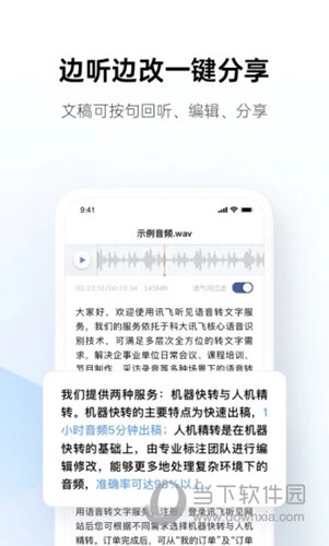 讯飞听见