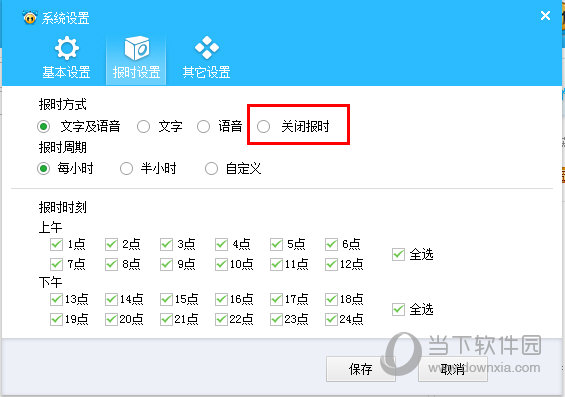 改为“关闭报时”