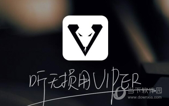 viperhifi破解版2021电脑版