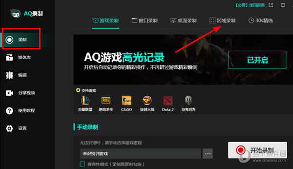 知识兔点击“区域录制”功能