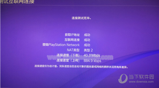 PS4网络设置成功