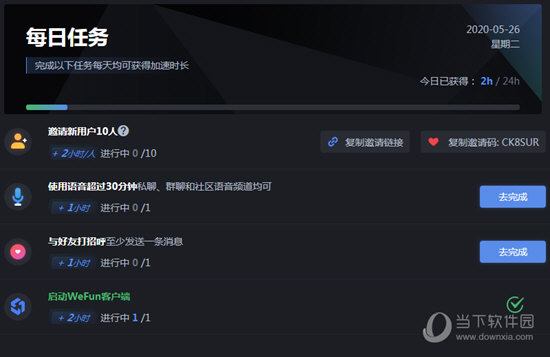 Wefun加速器每日任务