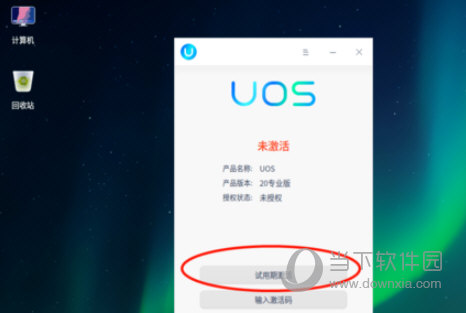 UOS系统激活文件
