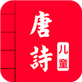 儿童唐诗大全 V4.7 安卓版