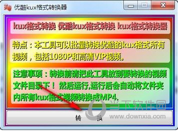 优酷视频转换器破解版