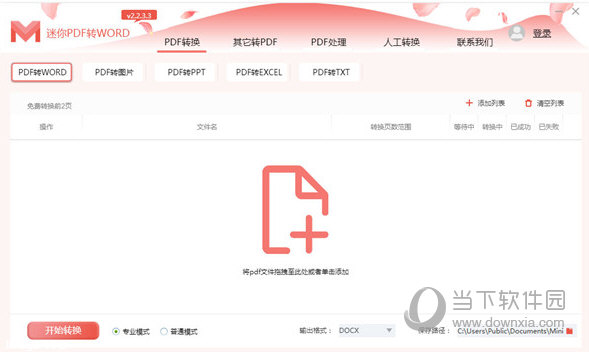 迷你PDF转WORD会员破解版