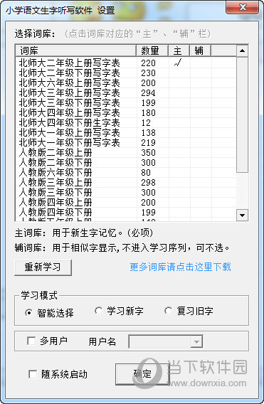 汉易小学语文汉字听写软件词库设置