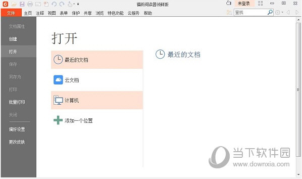 福昕PDF阅读器吾爱破解版