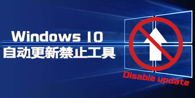 Win10更新禁止工具 Win10禁止更新软件推荐 当下软件园