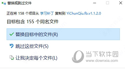 点击替换目标中的文件
