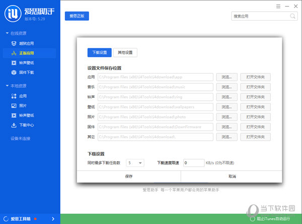 爱思助手5.29版下载