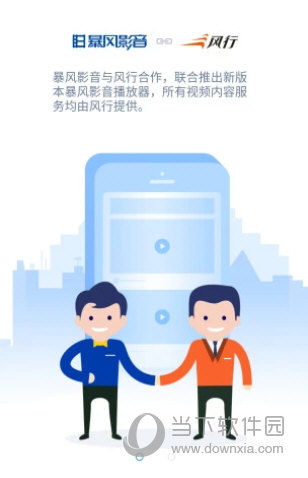 暴风影音手机版官方免费下载