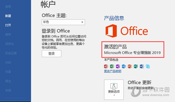 Office2019专业版破解版