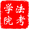 法考学院APP|法考学院 V4.6.9 安卓版 下载 法考学院APP|法考学院 V4.6.9 安卓版 下载