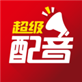超级配音 V0.9.46 安卓版