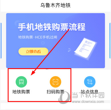 点击“地铁购票”或者“扫码购票”