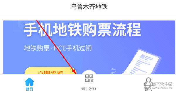 点击下方的“码上出行”