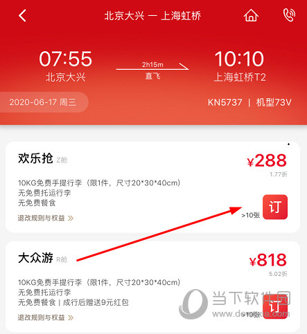 进行机票的购买