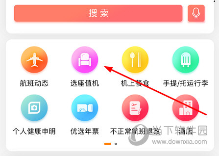 点击“选座值机”功能