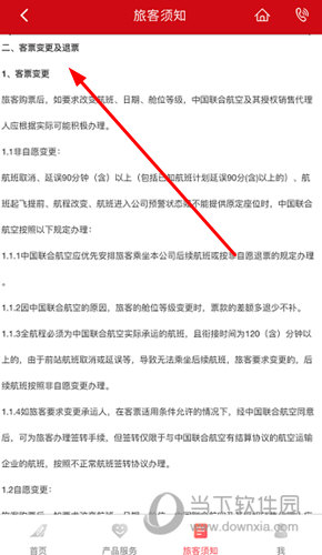 找到“客票变更”的注意说明
