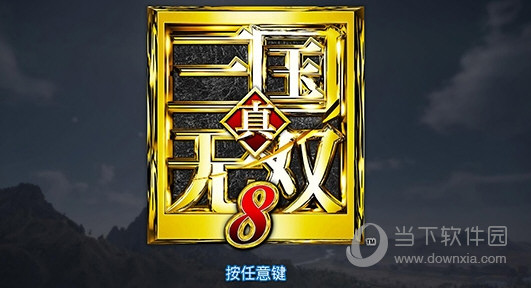 真三国无双8破解补丁