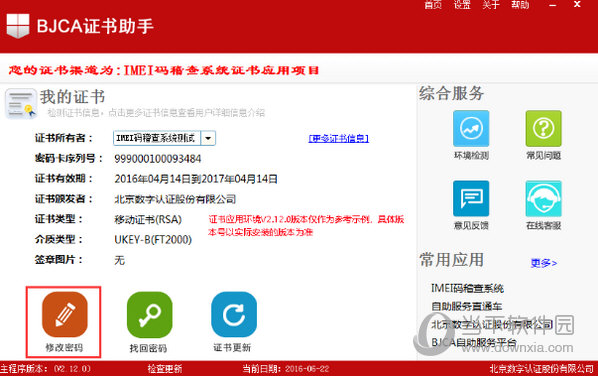 BJCA证书助手