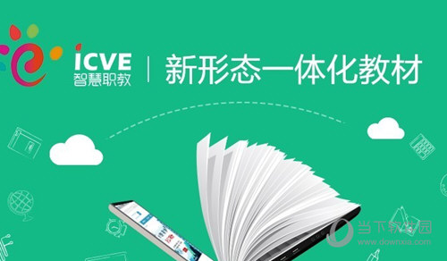 云课堂智慧职教最新破解版2020