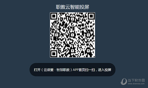 云课堂智慧职教考试破解版
