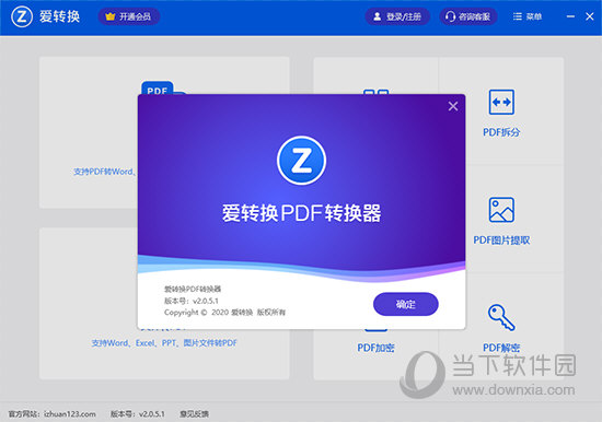 爱转换PDF转换器