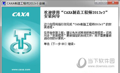 CAXA制造工程师2013破解版下载