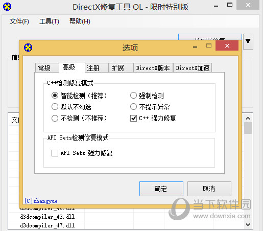 DirectX修复工具最新版本V4.2增强版