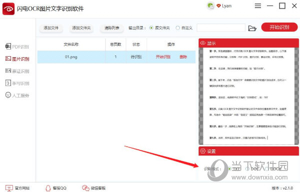 闪电OCR图片文字识别软件破解版
