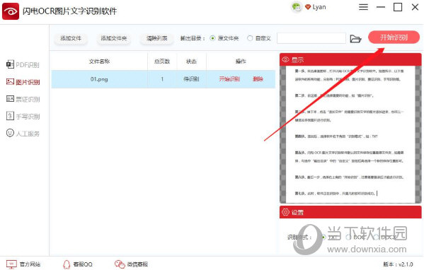 闪电OCR图片文字识别软件破解版