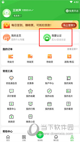 惠农网怎么实名认证