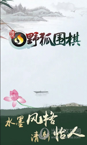 腾讯野狐围棋手机版