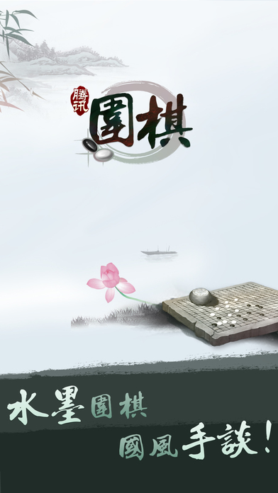腾讯围棋APP V5.2.003 安卓官方版截图1