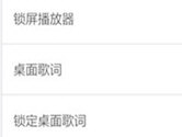 虾米音乐怎么看歌词 桌面歌词设置方法